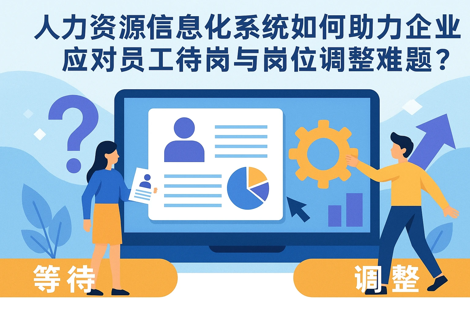 人力资源信息化系统如何助力企业应对员工待岗与岗位调整难题？