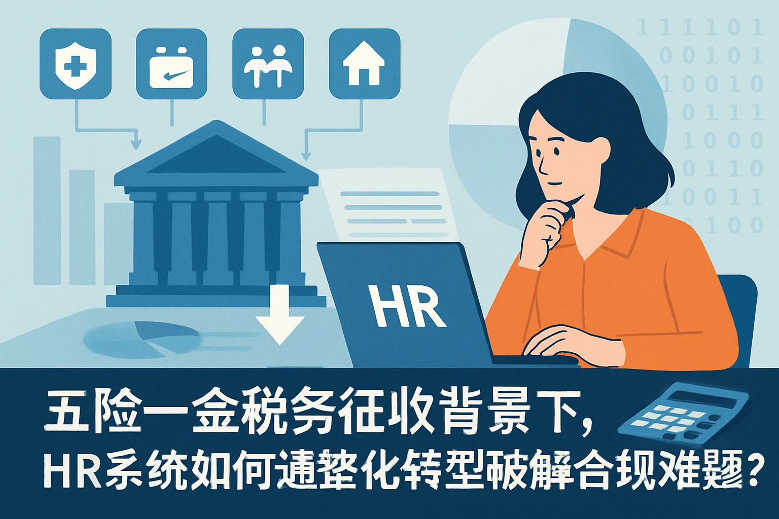 五险一金税务征收背景下，HR系统如何通过数字化转型破解合规难题？