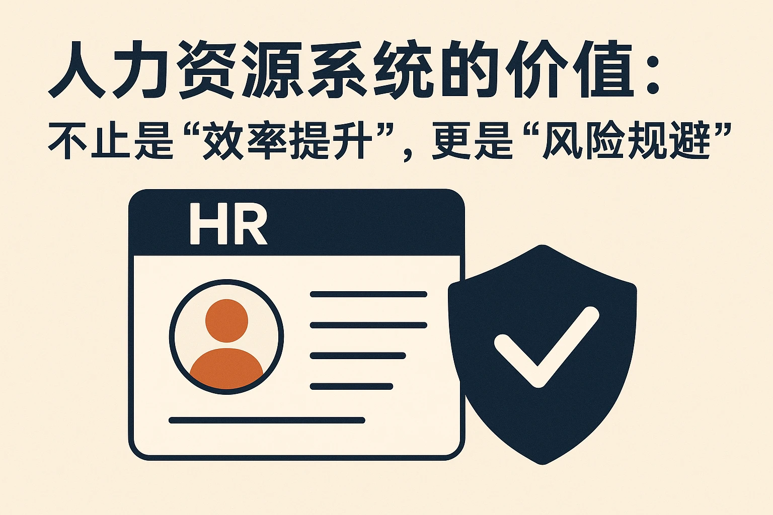2. 人力资源系统的价值：不止是“效率提升”，更是“风险规避”