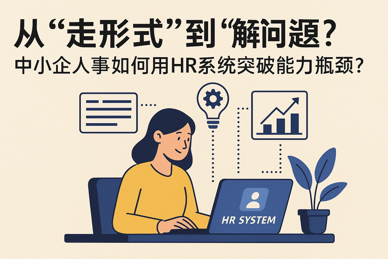 从“走形式”到“解问题”：中小企人事如何用HR系统突破能力瓶颈？