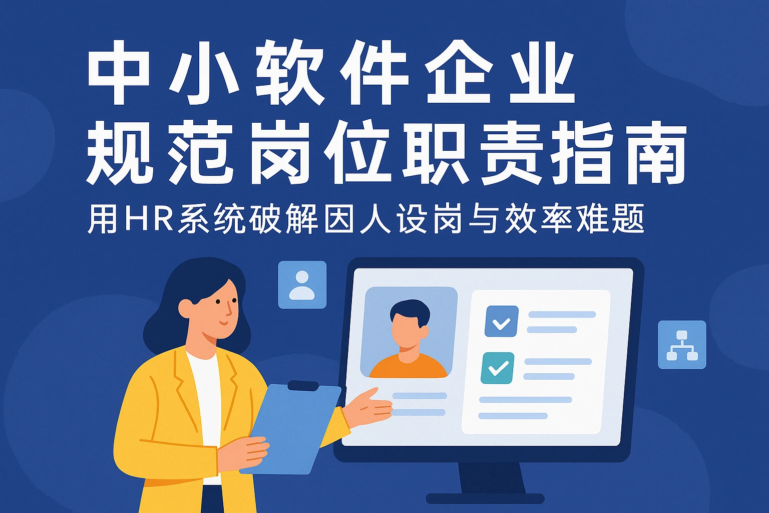 中小软件企业规范岗位职责指南：用HR系统破解因人设岗与效率难题