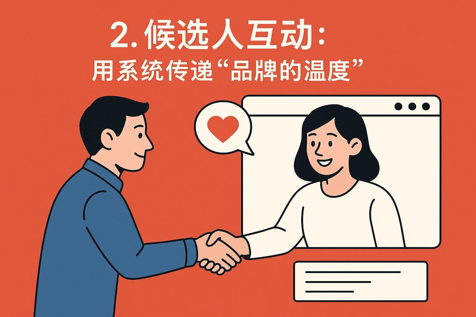 2. 候选人互动：用系统传递“品牌的温度”