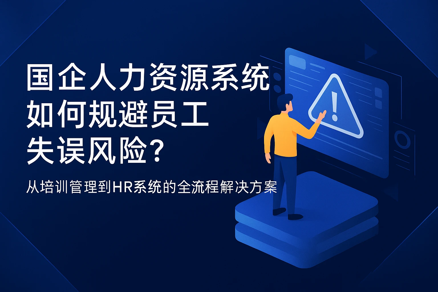国企人力资源系统如何规避员工失误风险？从培训管理到HR系统的全流程解决方案