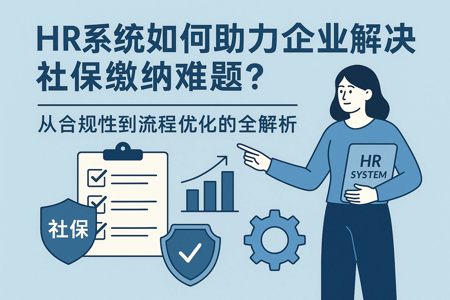 HR系统如何助力企业解决社保缴纳难题？从合规性到流程优化的全解析
