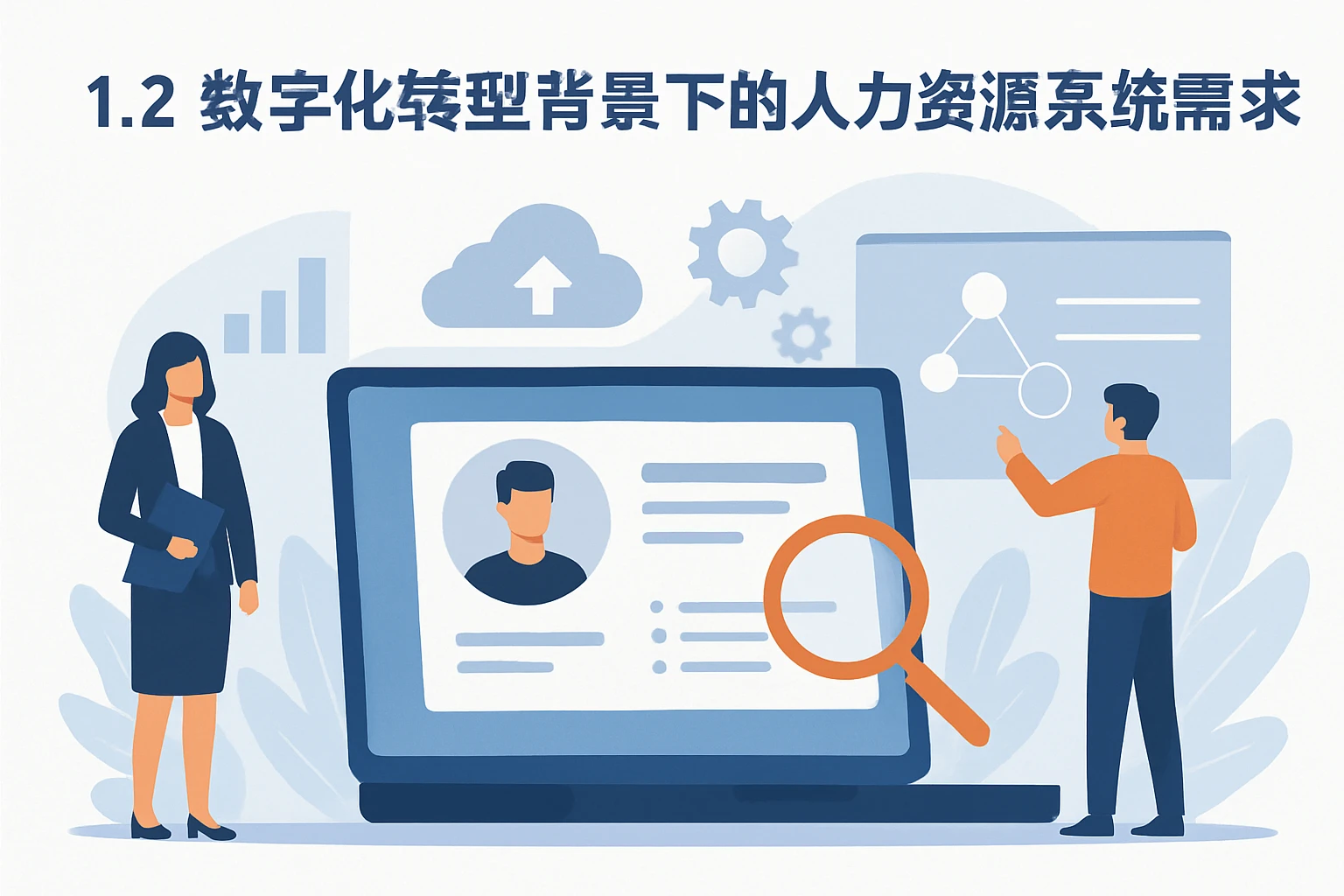 1.2 数字化转型背景下的人力资源系统需求