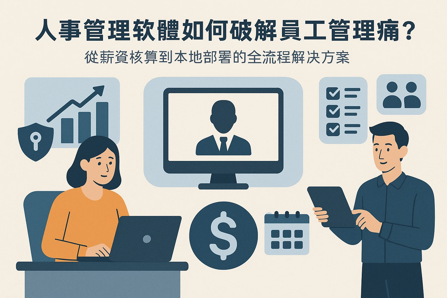 人事管理软件如何破解员工管理痛点？从薪资核算到本地部署的全流程解决方案