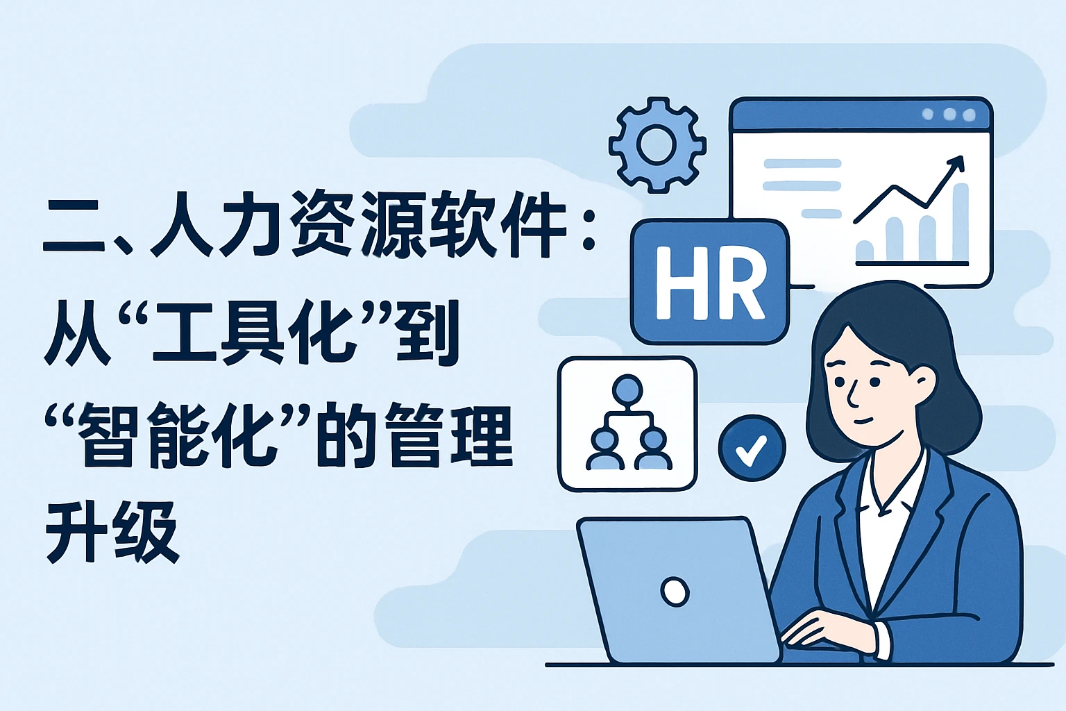 二、人力资源软件：从“工具化”到“智能化”的管理升级