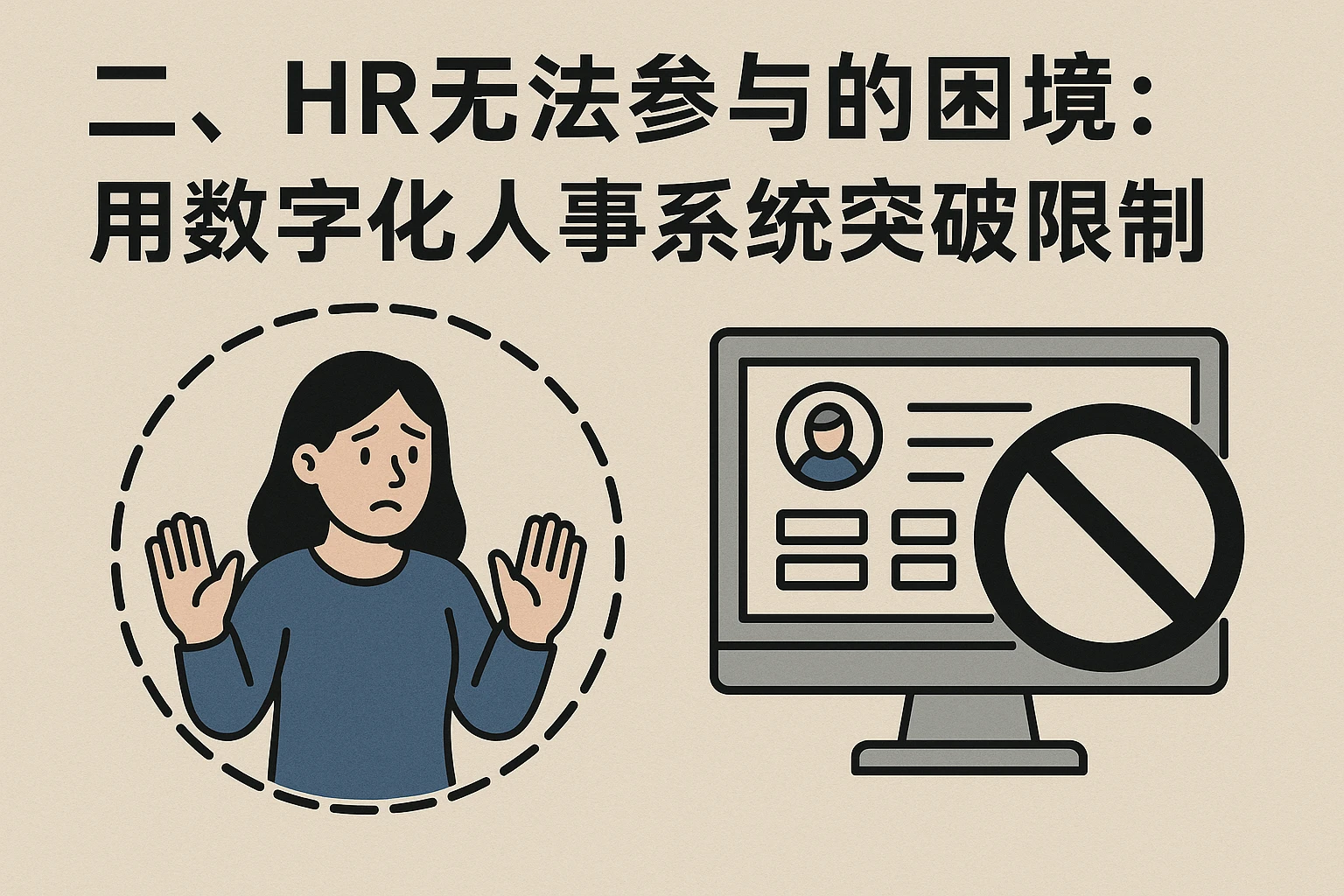 二、HR无法参与的困境：用数字化人事系统突破限制