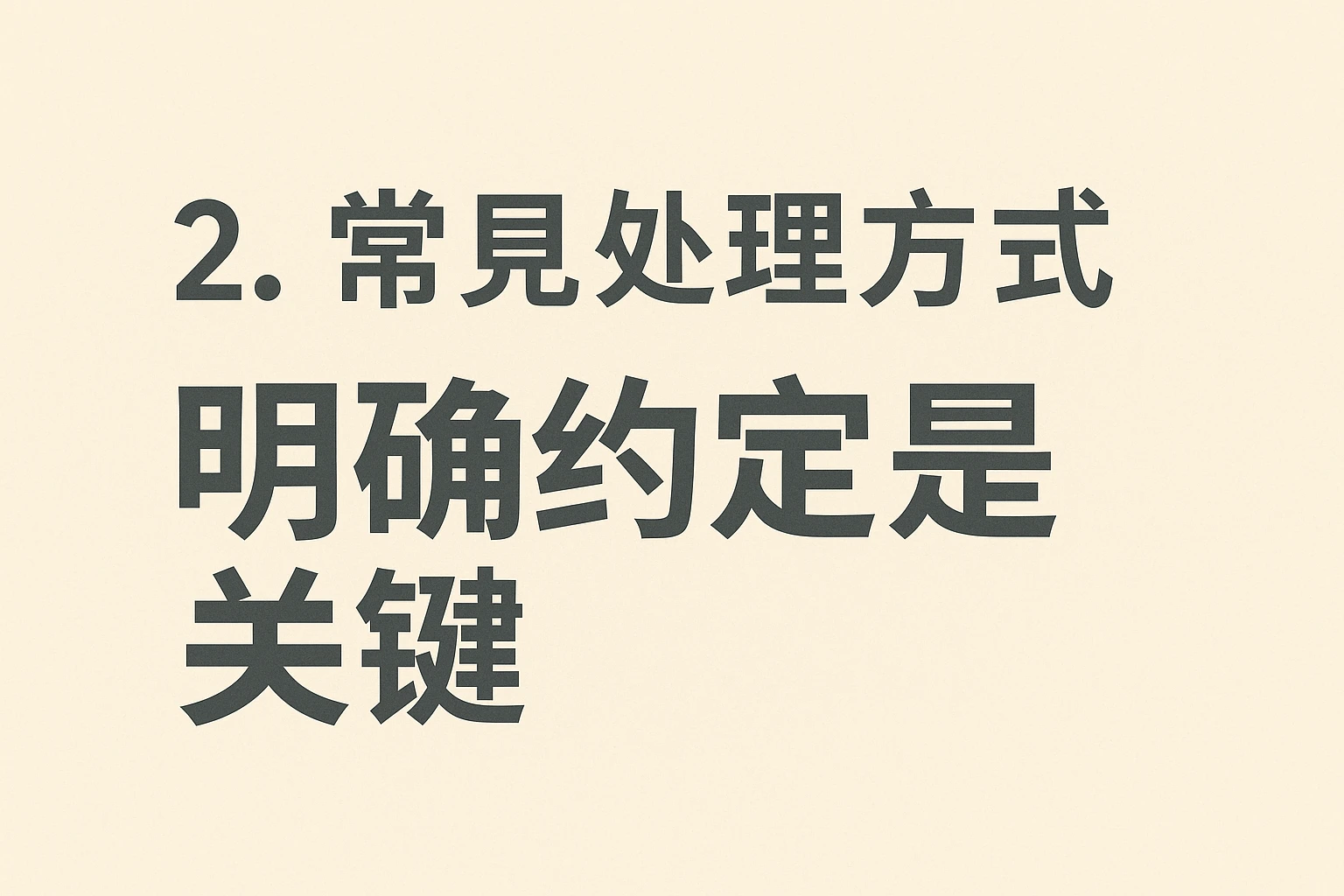 2. 常见处理方式：明确约定是关键