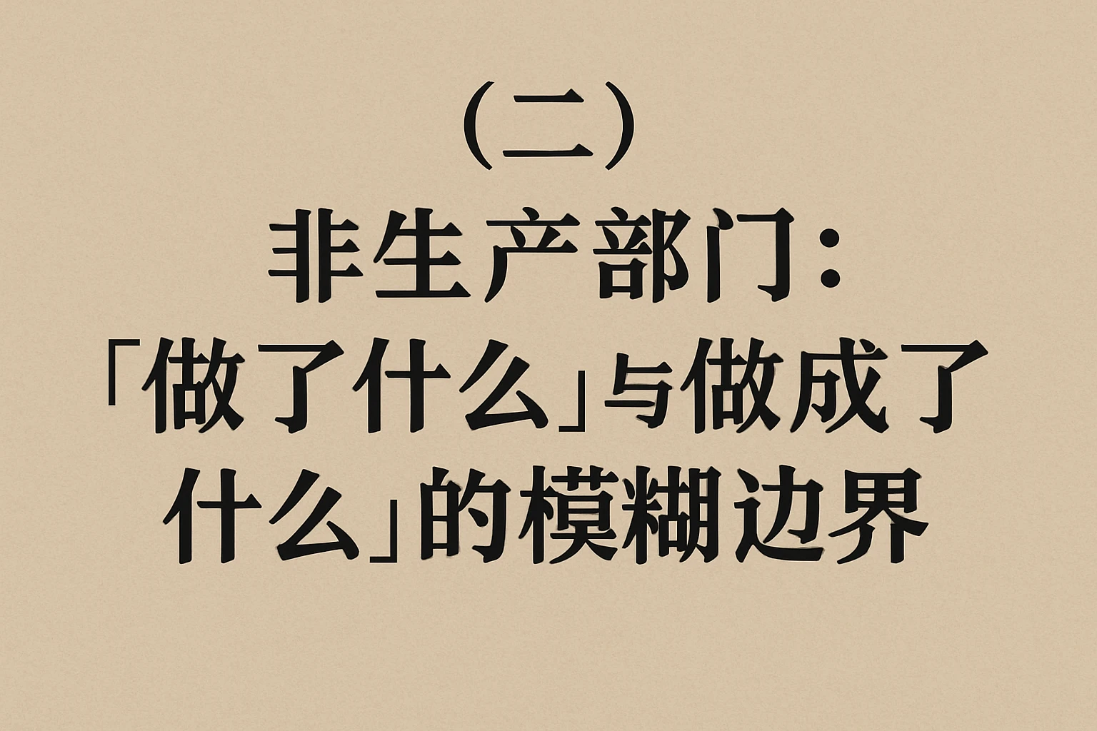 （二）非生产部门：“做了什么”与“做成了什么”的模糊边界