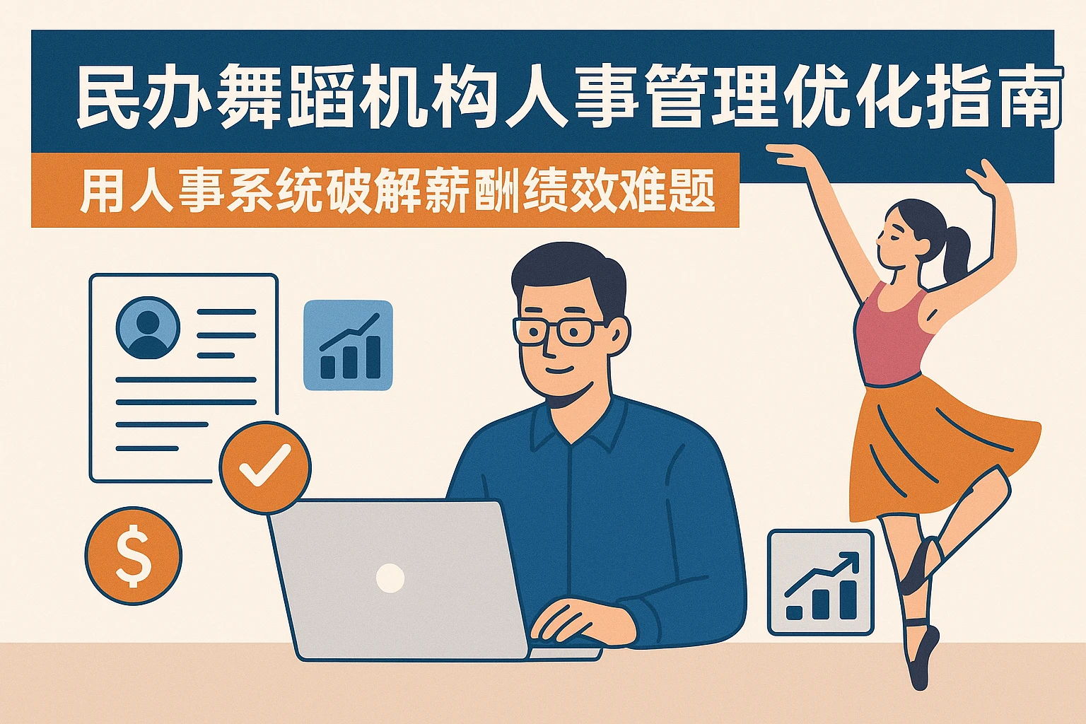 民办舞蹈机构人事管理优化指南：用人事系统破解薪酬绩效难题
