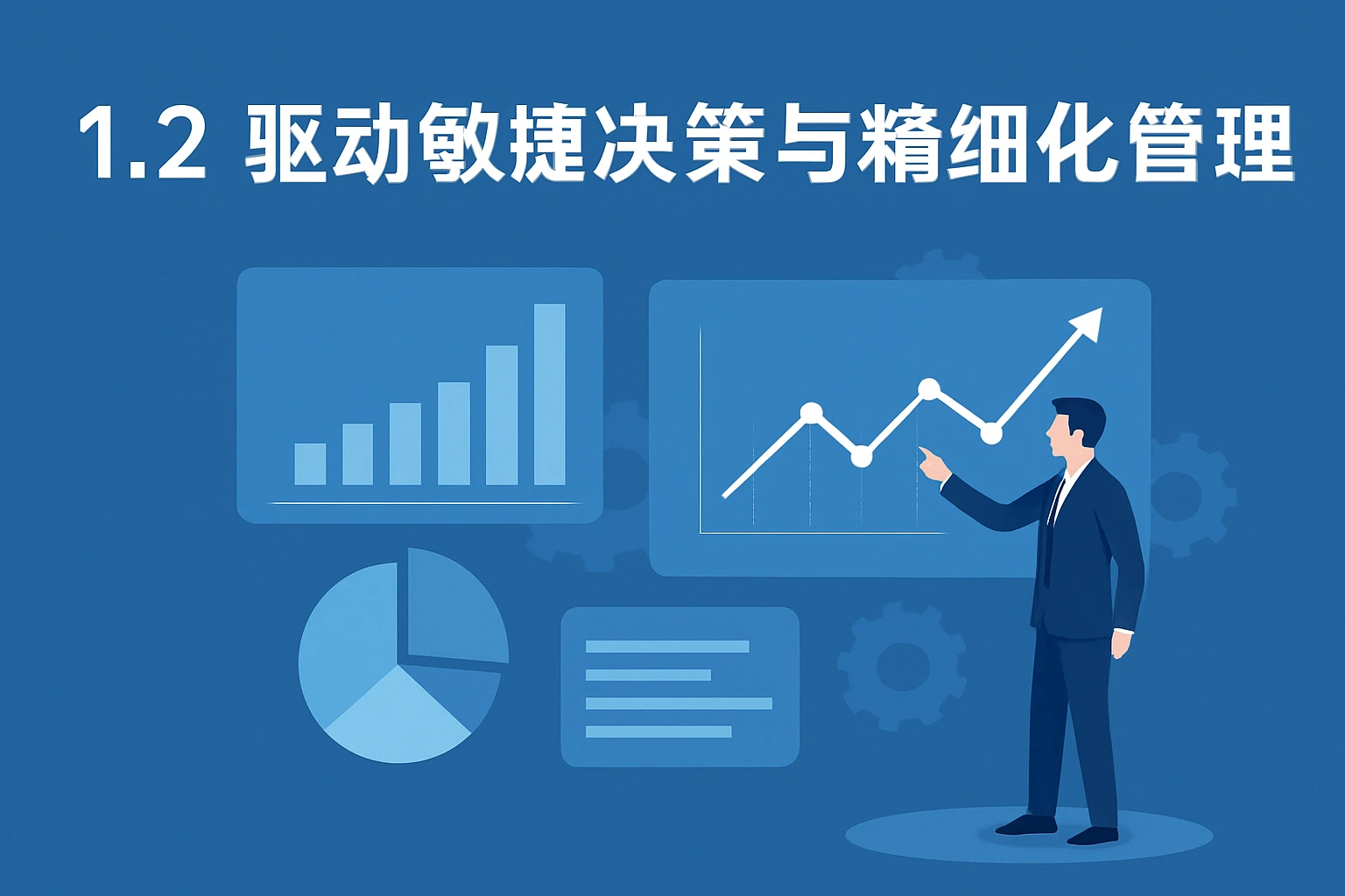1.2 驱动敏捷决策与精细化管理