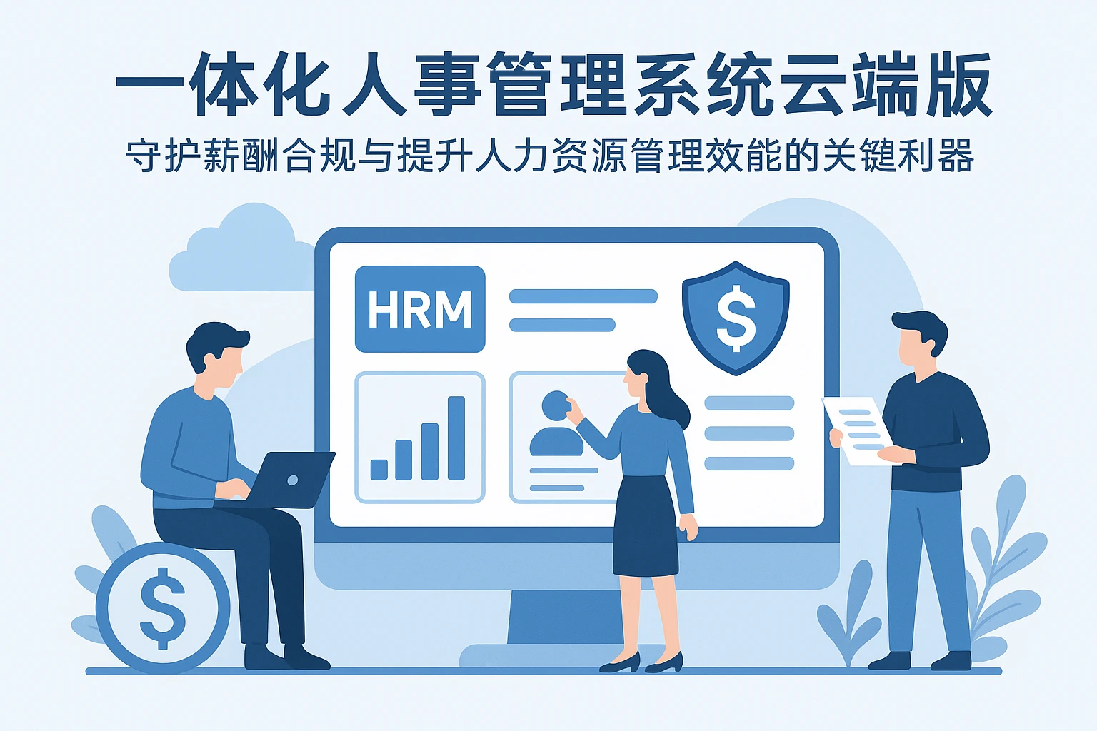 一体化人事管理系统云端版：守护薪酬合规与提升人力资源管理效能的关键利器