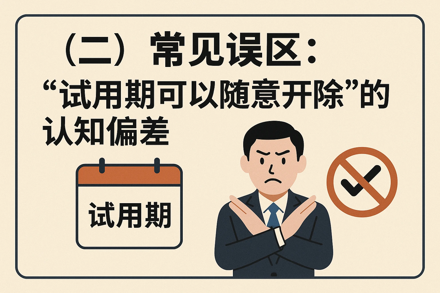 （二）常见误区：“试用期可以随意开除”的认知偏差
