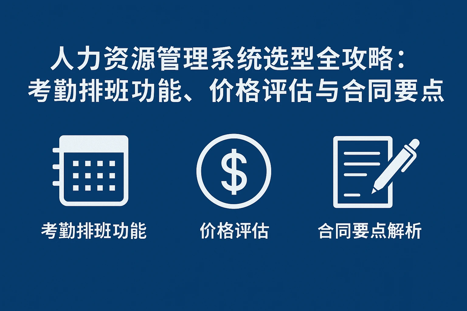 人力资源管理系统选型全攻略：考勤排班功能、价格评估与合同要点解析