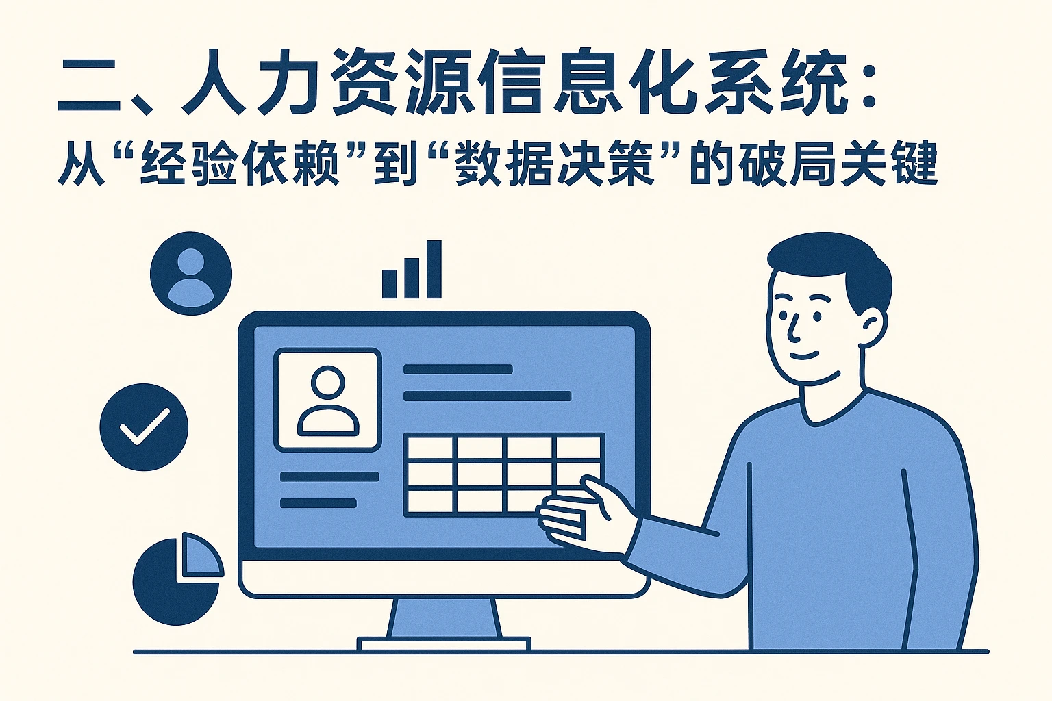 二、人力资源信息化系统：从“经验依赖”到“数据决策”的破局关键