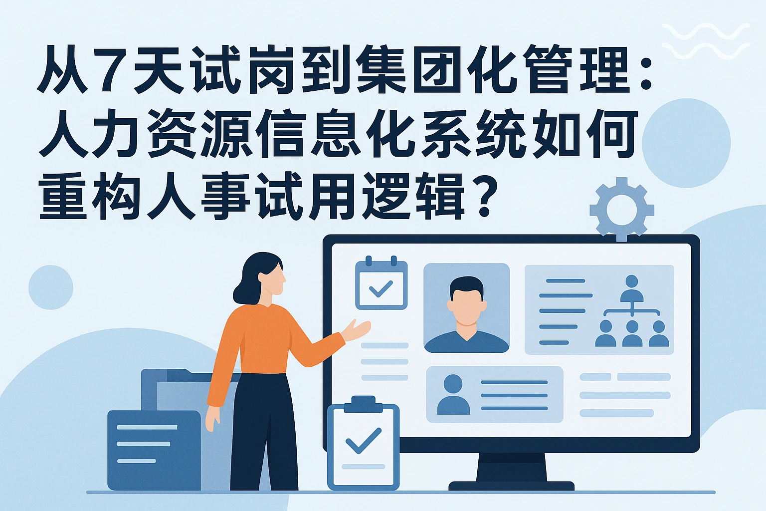 从7天试岗到集团化管理：人力资源信息化系统如何重构人事试用逻辑？