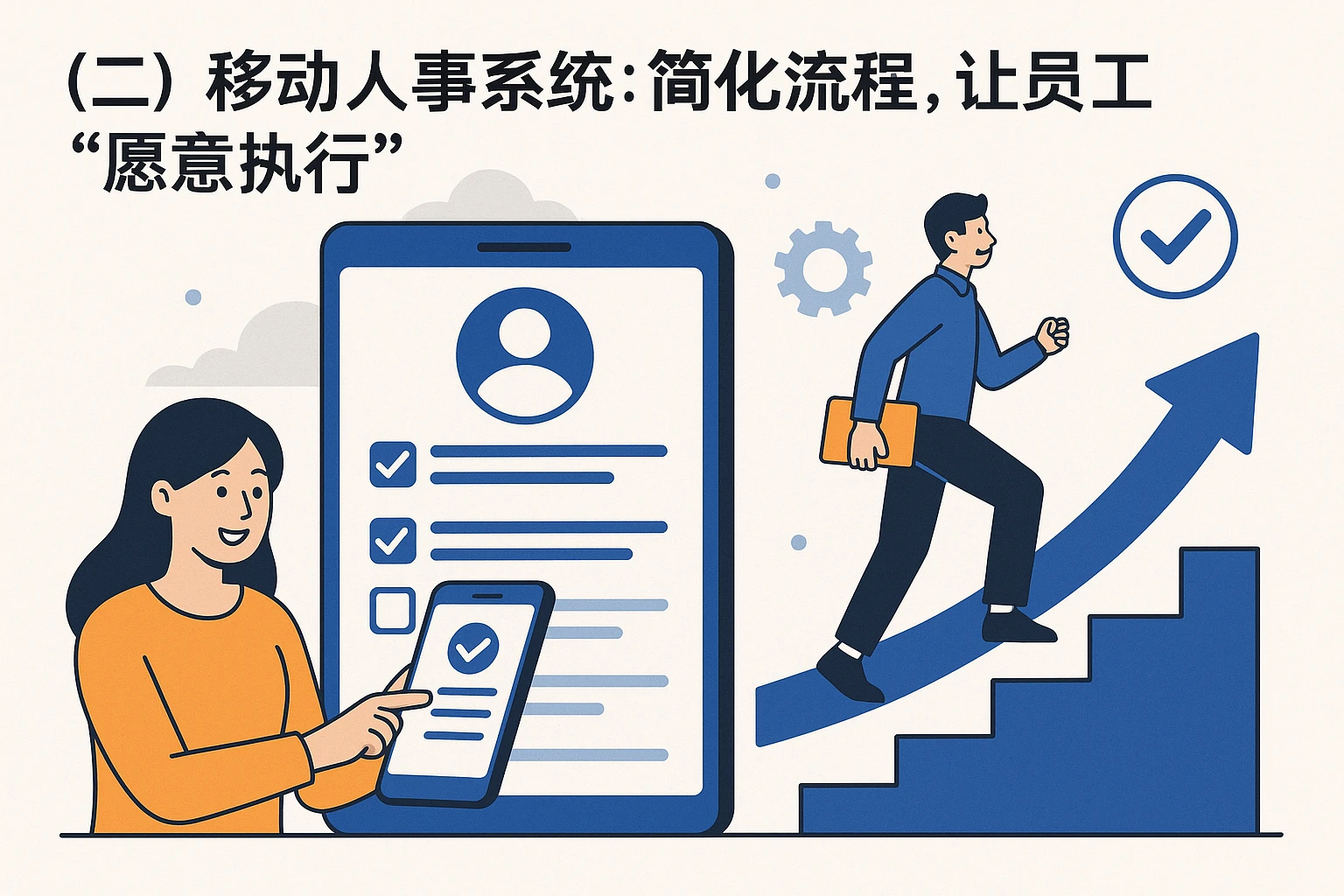 （二）移动人事系统：简化流程，让员工“愿意执行”