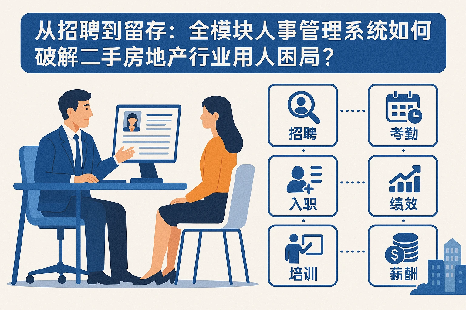 从招聘到留存：全模块人事管理系统如何破解二手房地产行业用人困局？