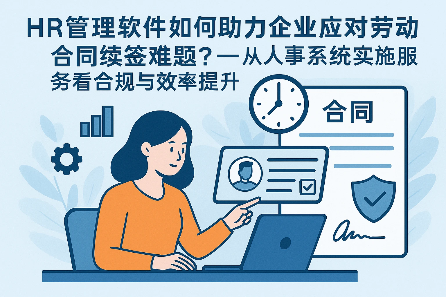 HR管理软件如何助力企业应对劳动合同续签难题？——从人事系统实施服务看合规与效率提升