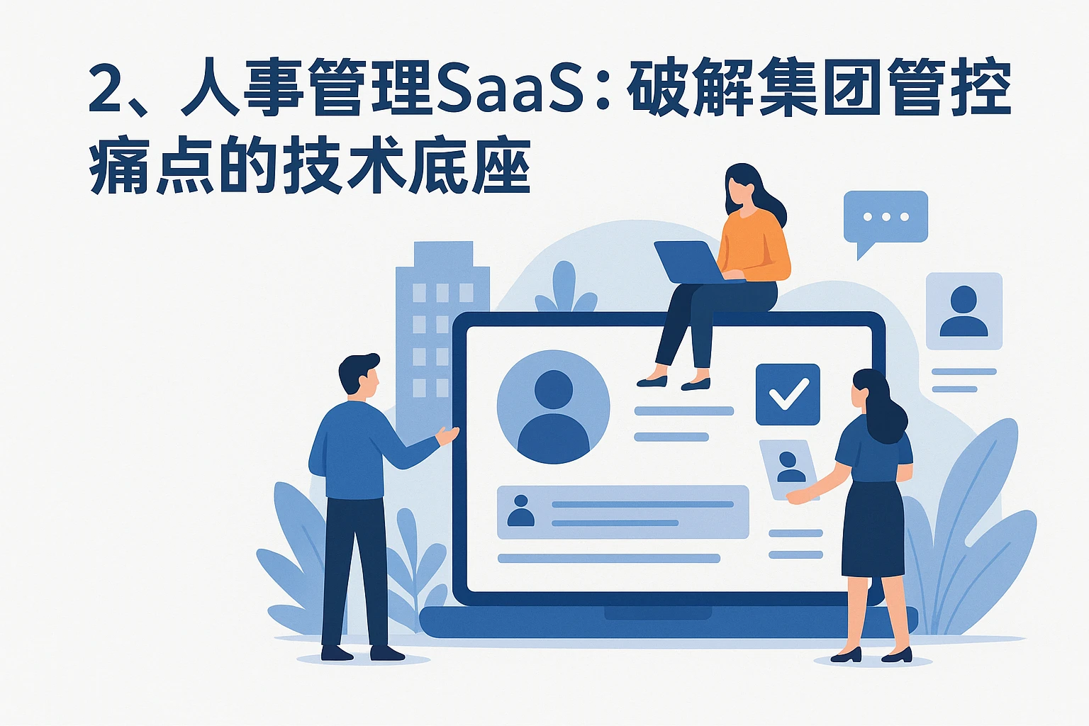 二、人事管理SaaS：破解集团管控痛点的技术底座