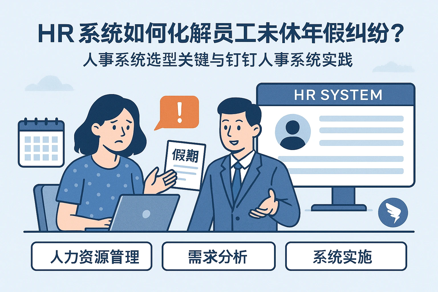 HR系统如何化解员工未休年假纠纷？人事系统选型关键与钉钉人事系统实践