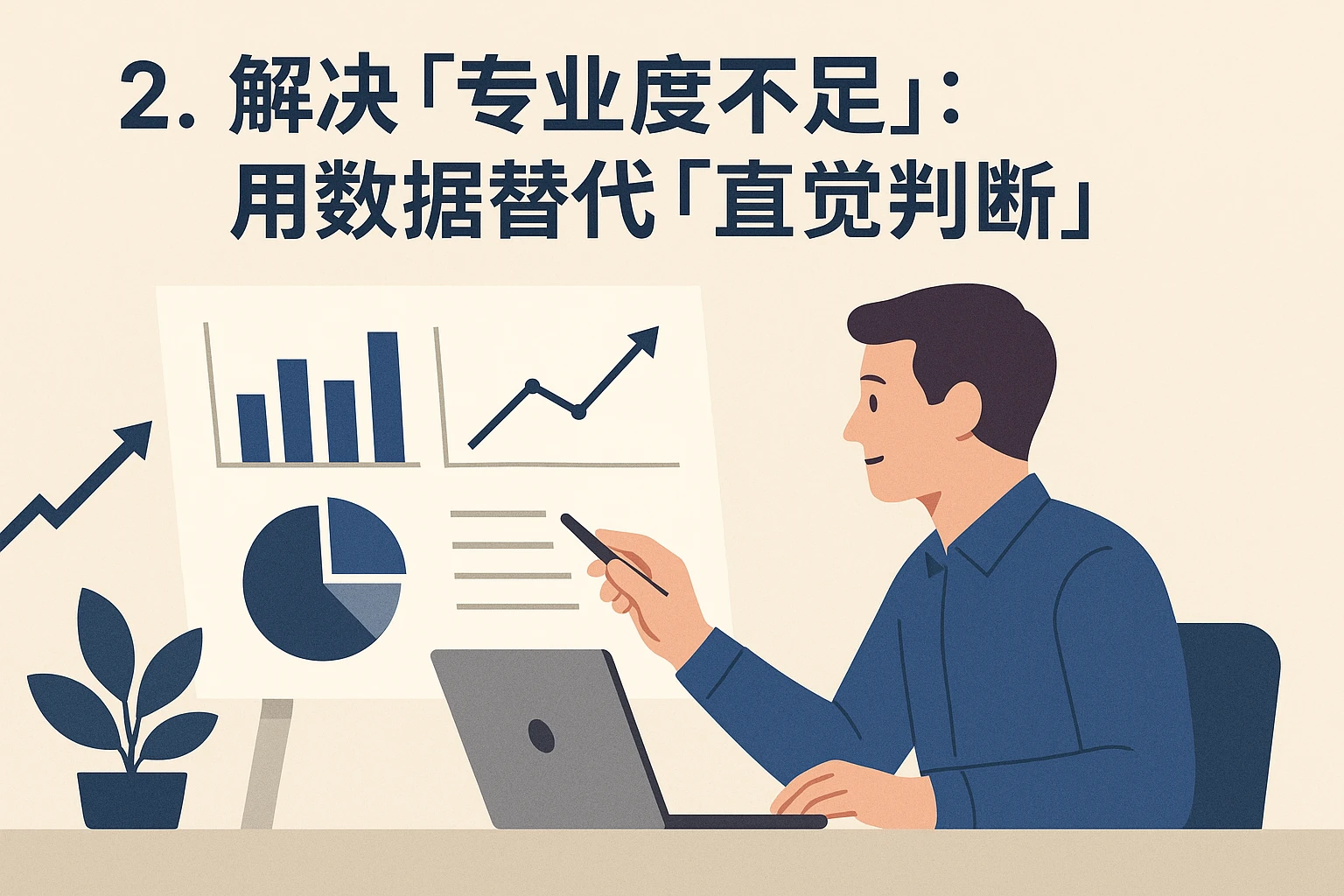 2. 解决「专业度不足」：用数据替代「直觉判断」