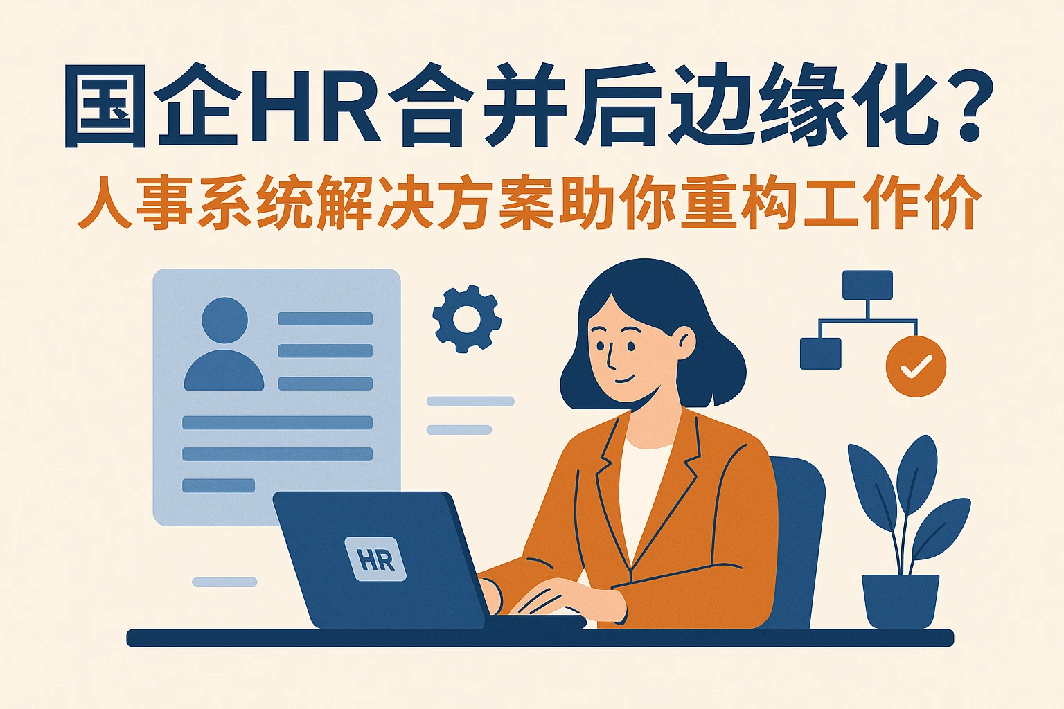 国企HR合并后边缘化？人事系统解决方案助你重构工作价值