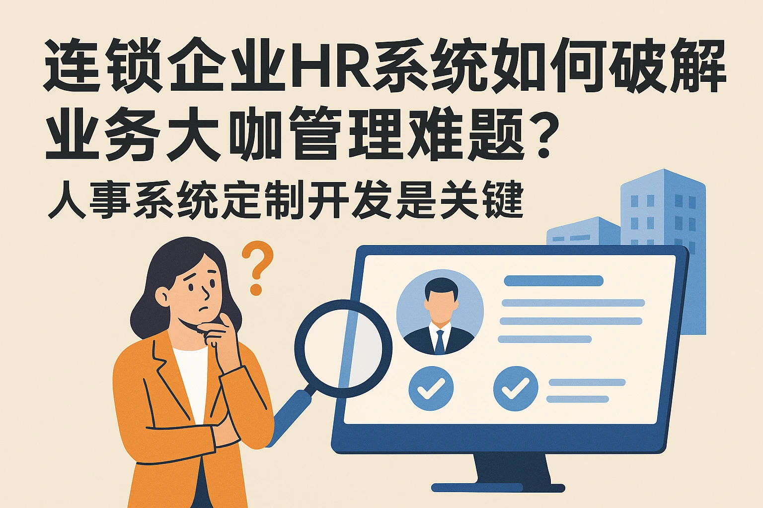 连锁企业HR系统如何破解业务大咖管理难题？人事系统定制开发是关键