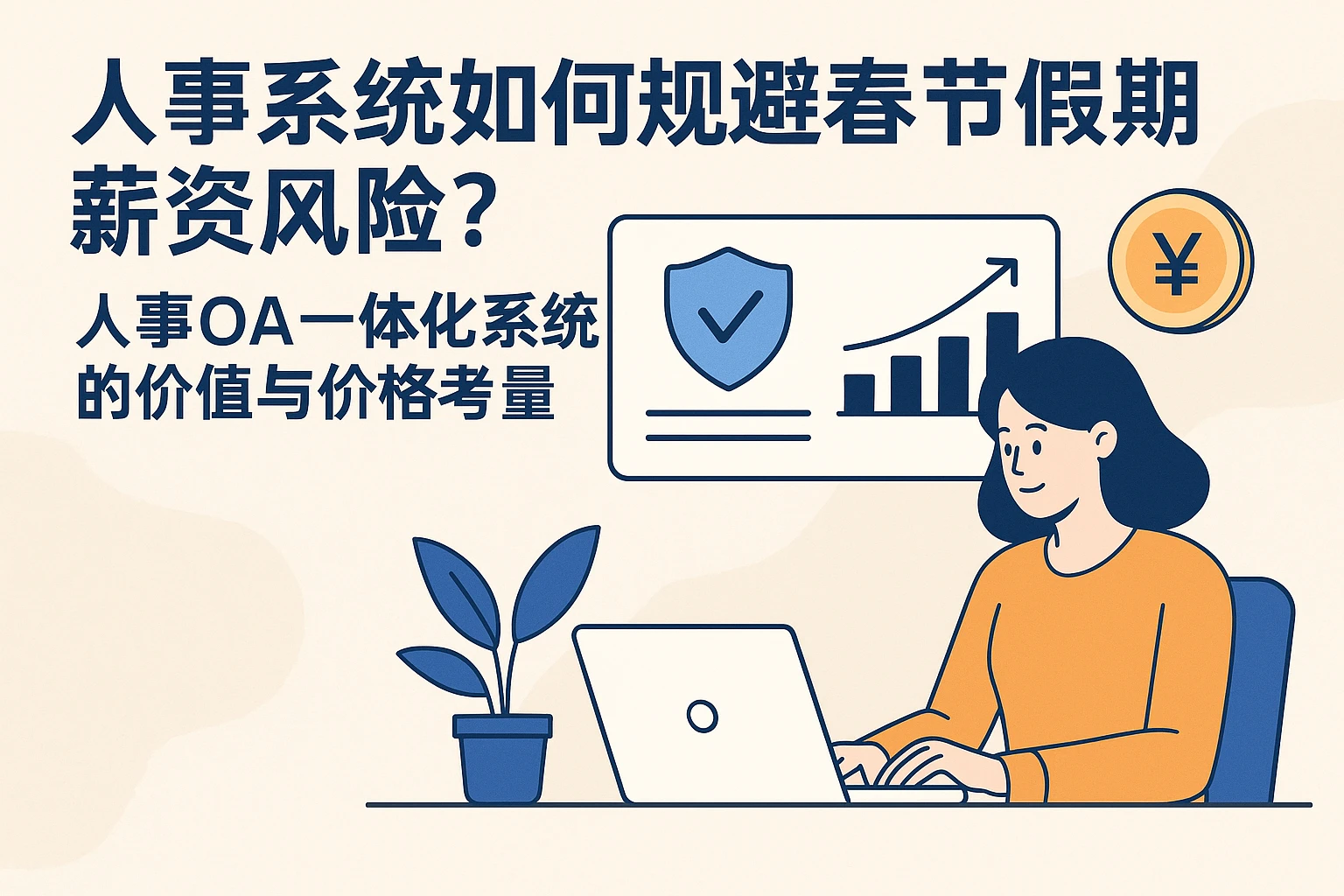 人事系统如何规避春节假期薪资风险？人事OA一体化系统的价值与价格考量