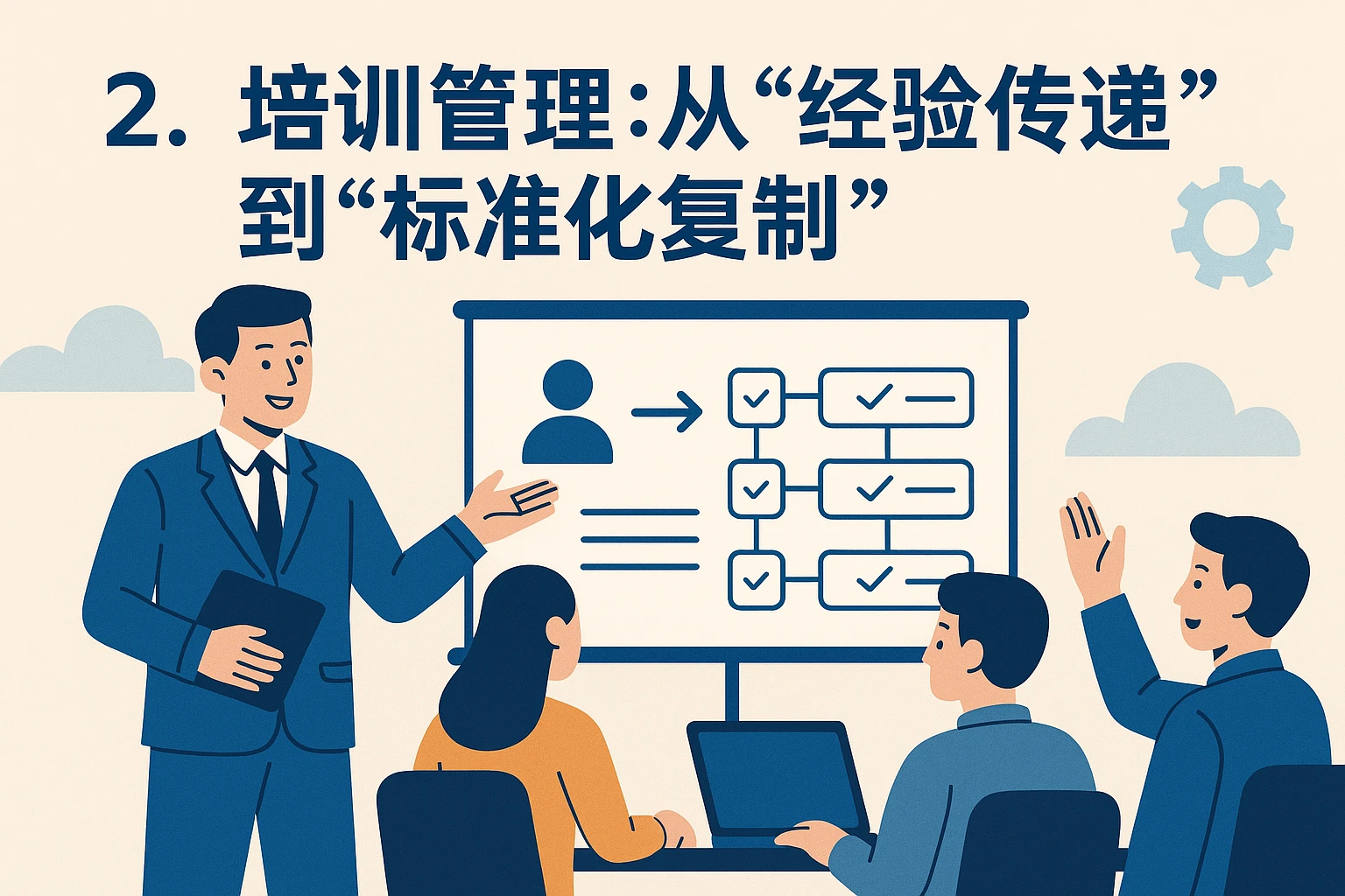 2. 培训管理：从“经验传递”到“标准化复制”
