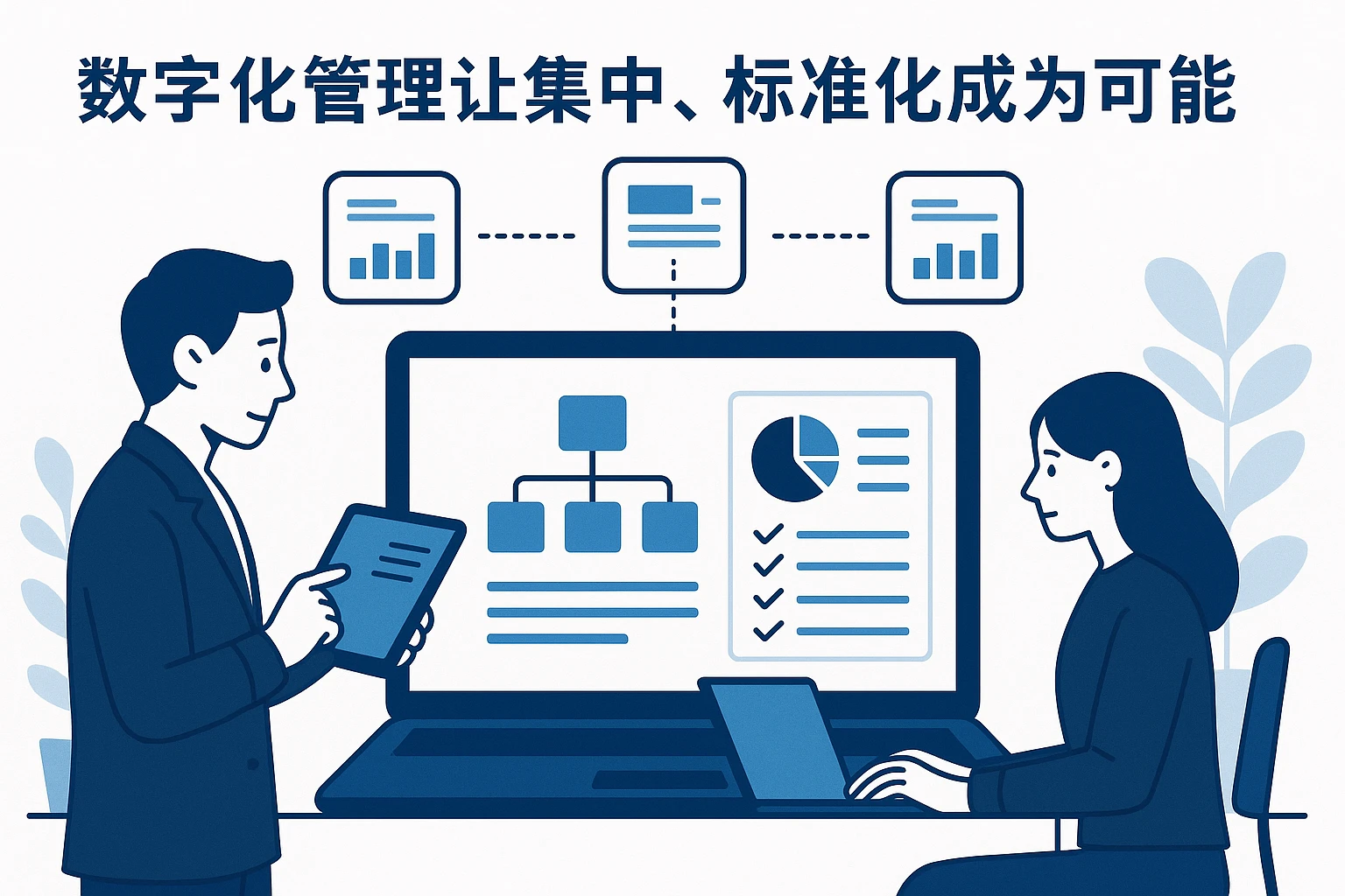 数字化管理让集中、标准化成为可能