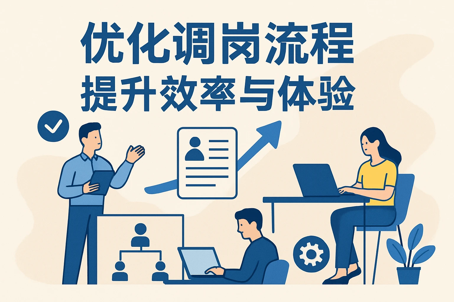 优化调岗流程，提升效率与体验