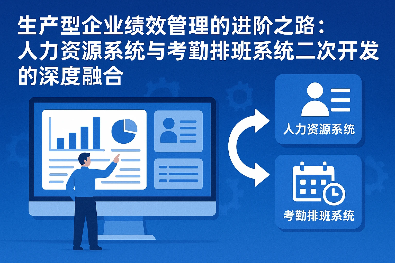 生产型企业绩效管理的进阶之路：人力资源系统与考勤排班系统二次开发的深度融合