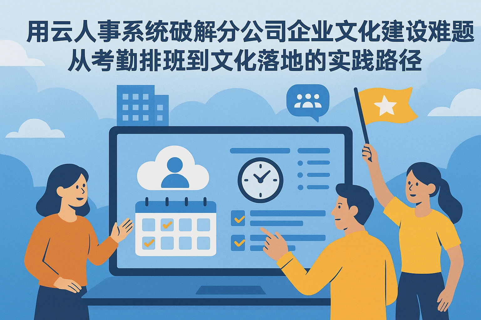 用云人事系统破解分公司企业文化建设难题：从考勤排班到文化落地的实践路径