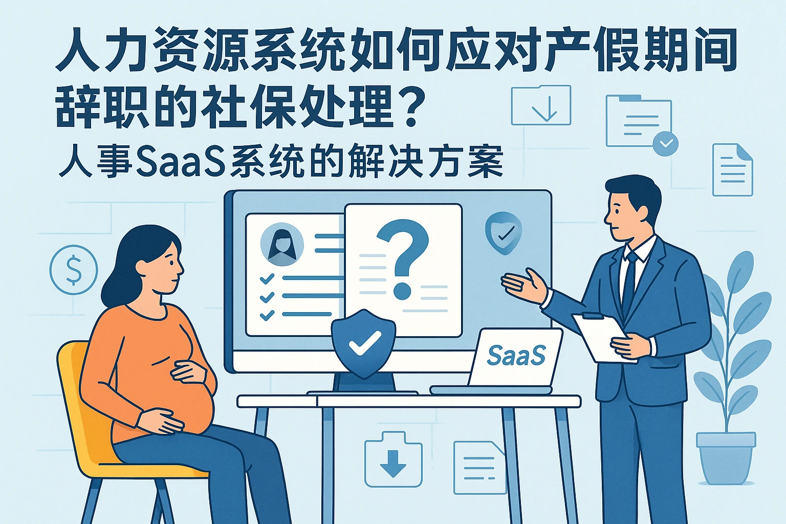 人力资源系统如何应对产假期间辞职的社保处理？人事SaaS系统的解决方案