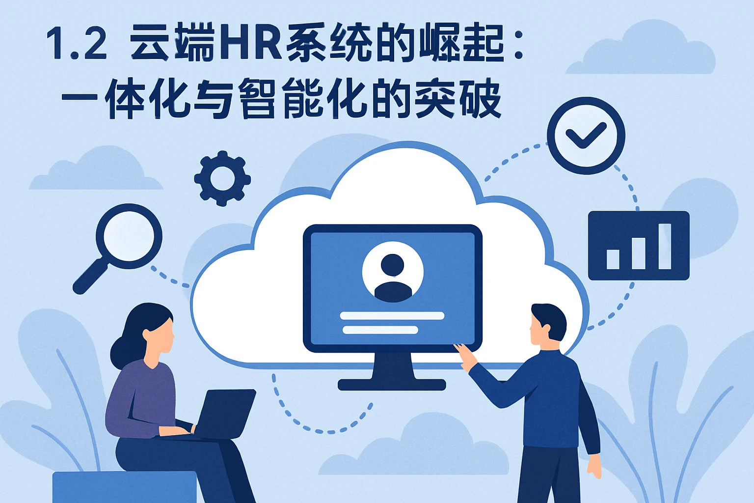 1.2 云端HR系统的崛起：一体化与智能化的突破