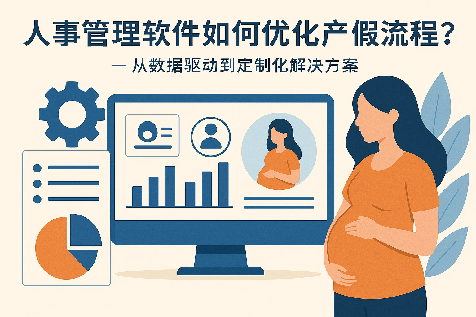 人事管理软件如何优化产假流程？——从数据驱动到定制化解决方案