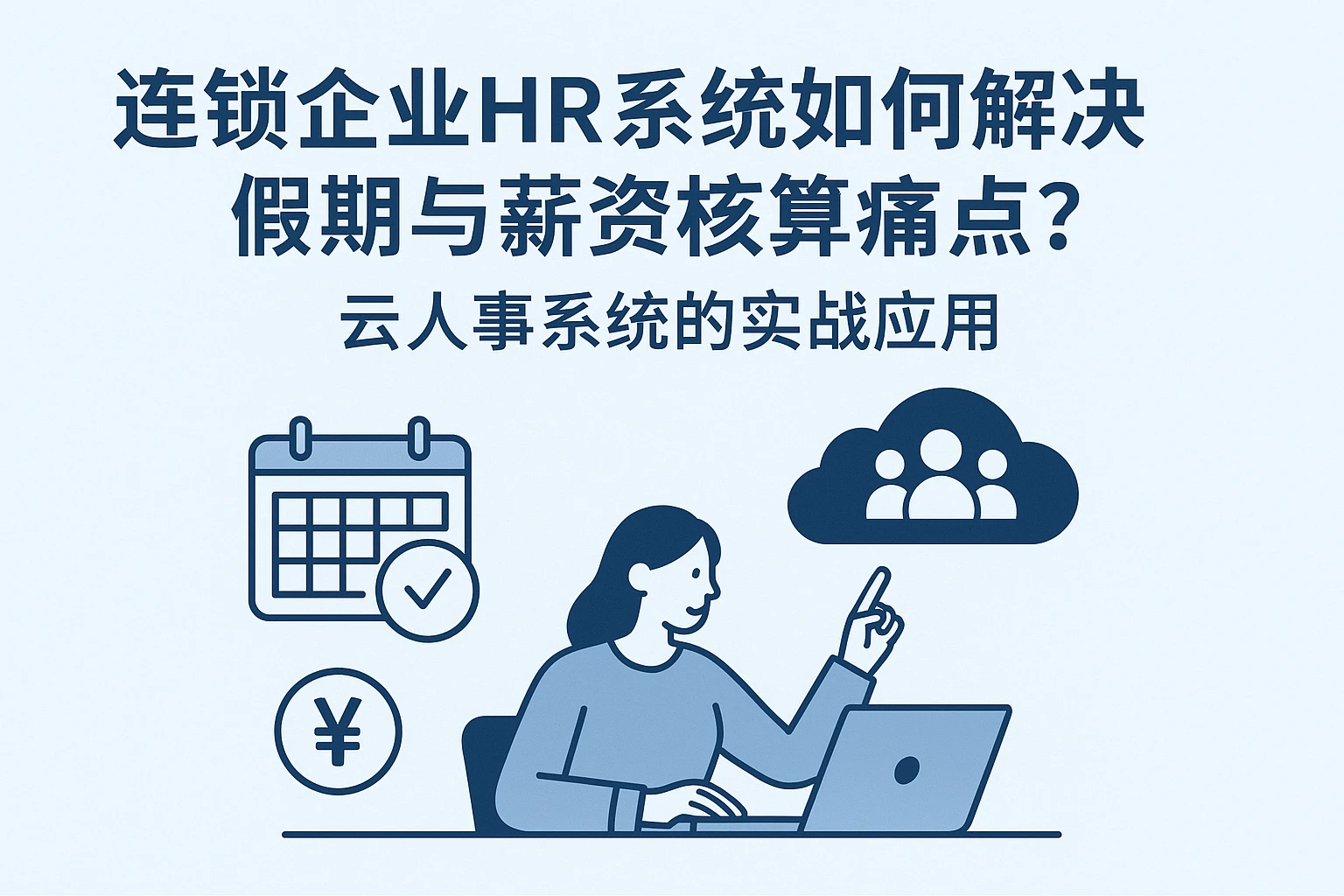 连锁企业HR系统如何解决假期与薪资核算痛点？云人事系统的实战应用