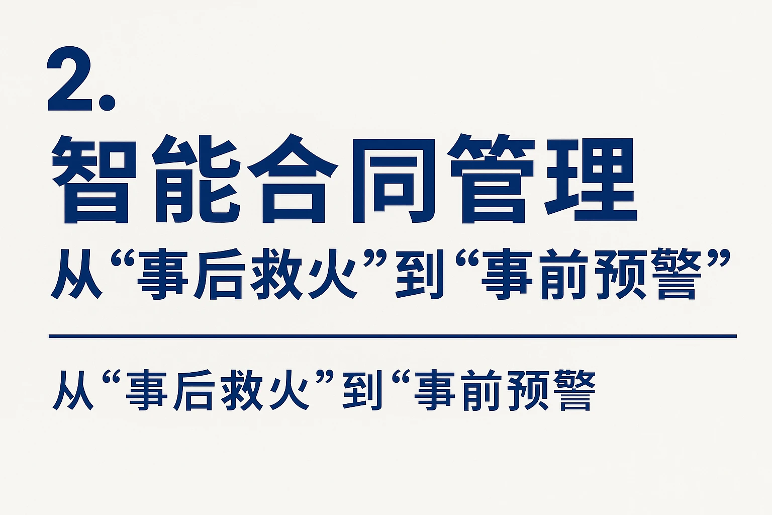 2. 智能合同管理：从“事后救火”到“事前预警”