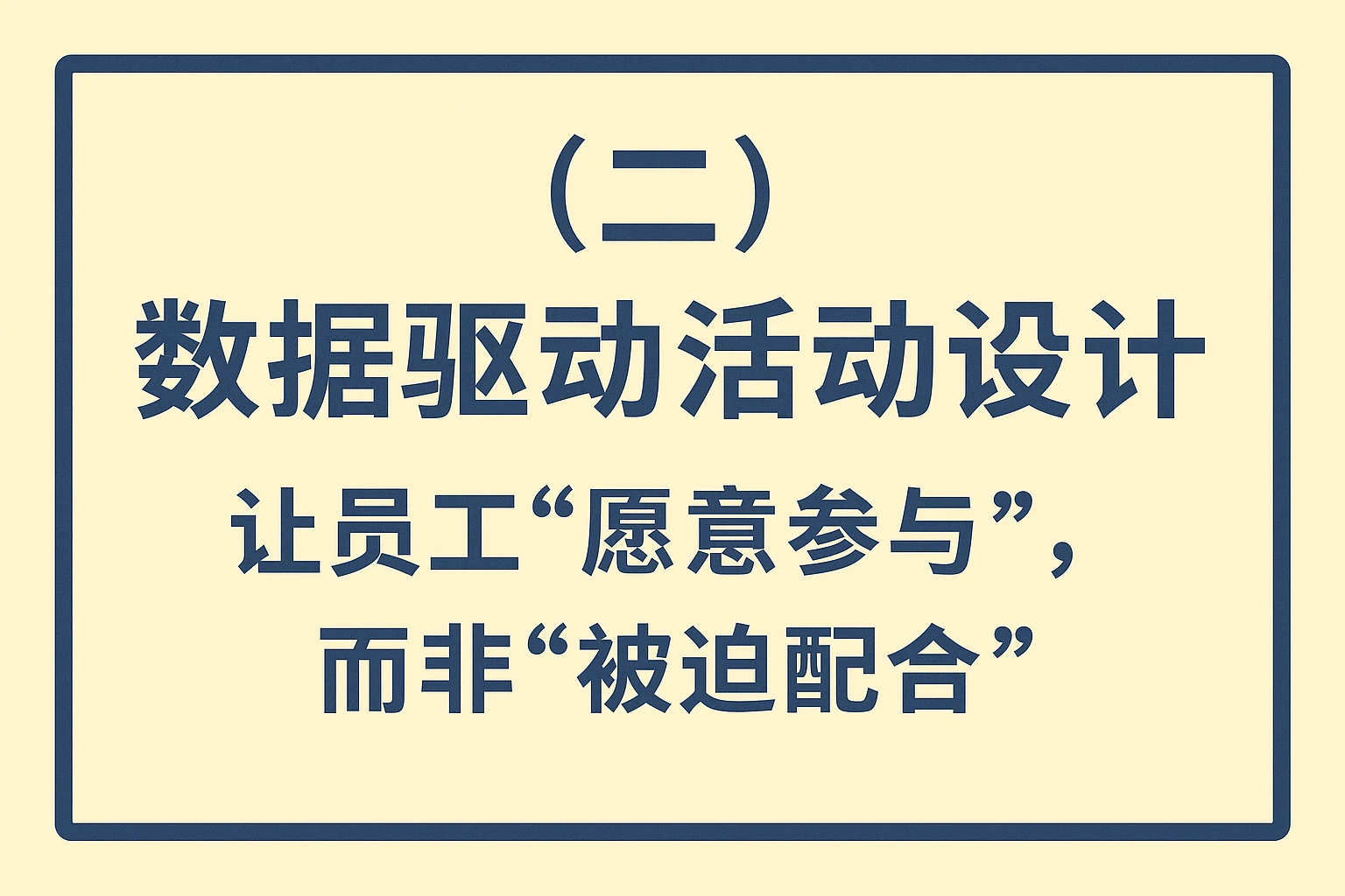 （二）数据驱动活动设计：让员工“愿意参与”，而非“被迫配合”