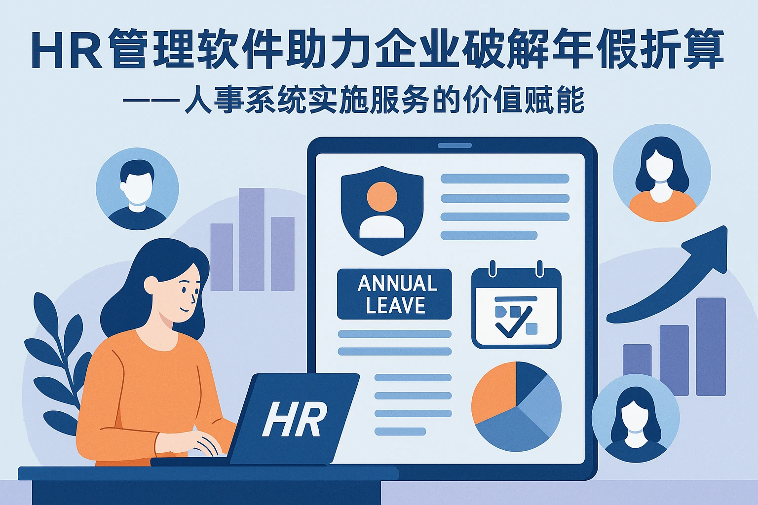 HR管理软件助力企业破解年假折算难题——人事系统实施服务的价值赋能