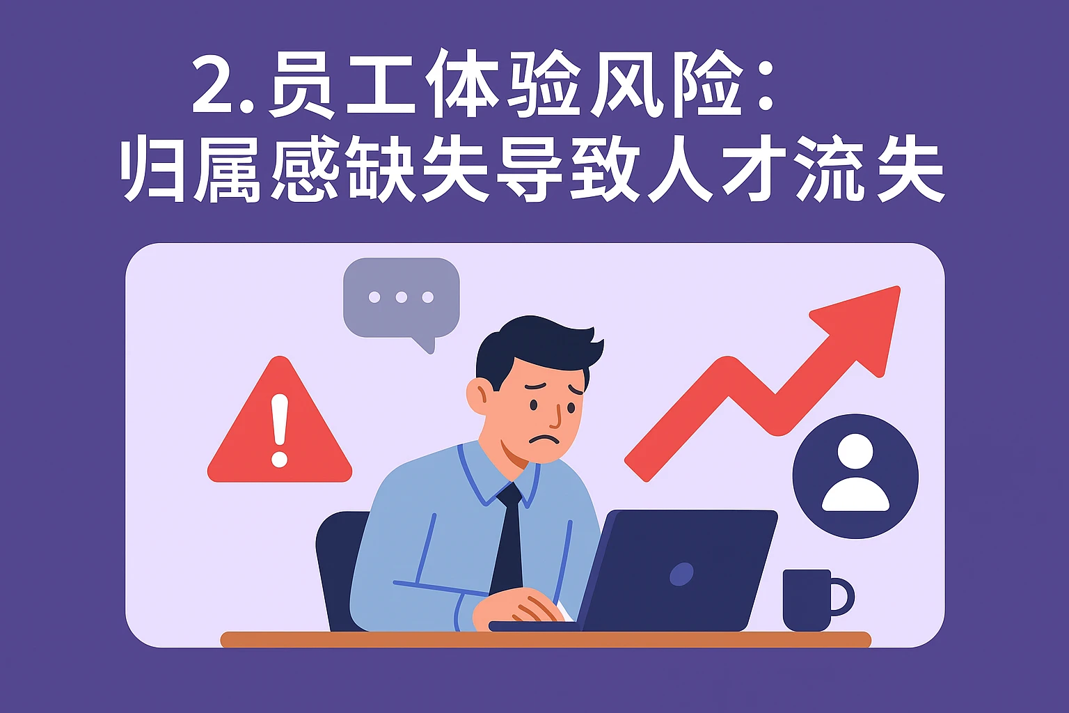 2. 员工体验风险：归属感缺失导致人才流失