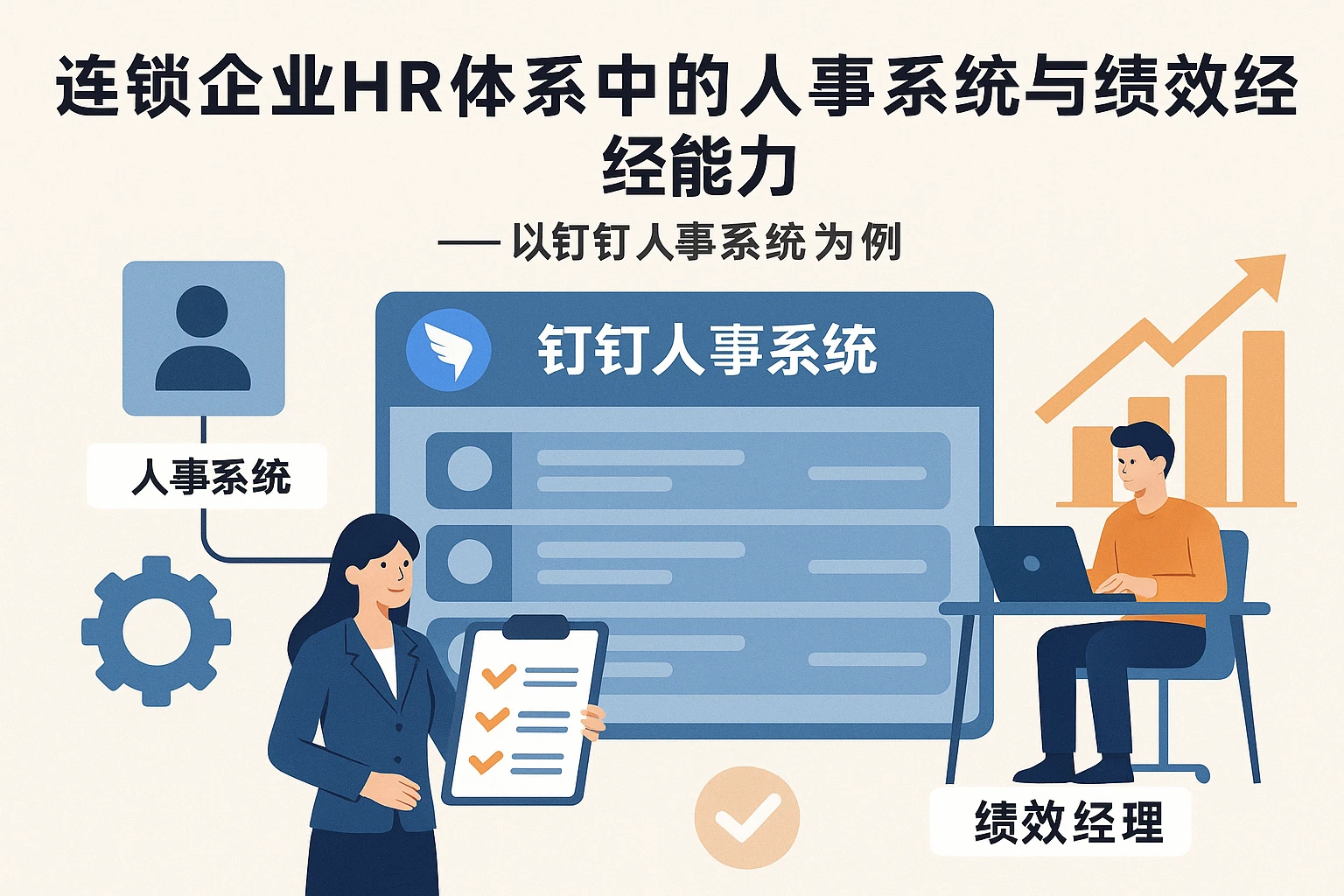 连锁企业HR体系中的人事系统与绩效经理能力——以钉钉人事系统为例