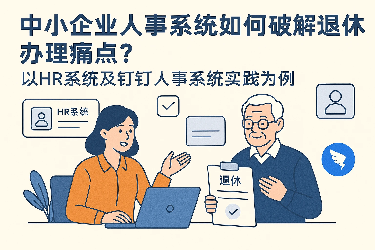 中小企业人事系统如何破解退休办理痛点？以HR系统及钉钉人事系统实践为例