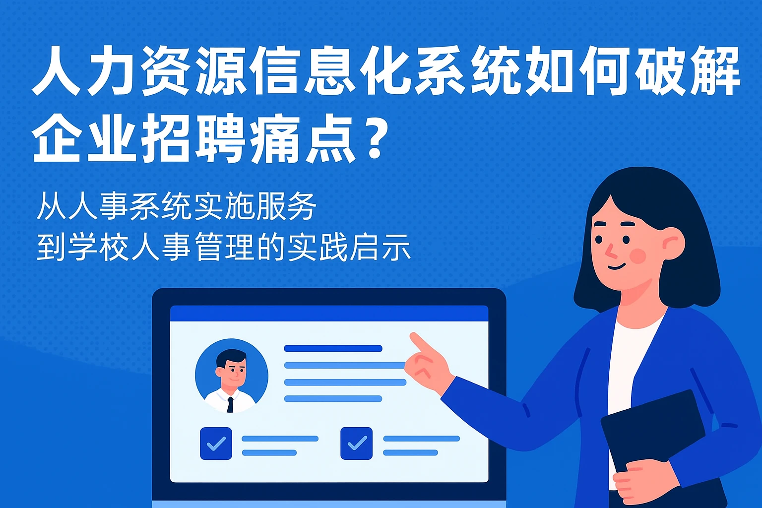 人力资源信息化系统如何破解企业招聘痛点？从人事系统实施服务到学校人事管理的实践启示