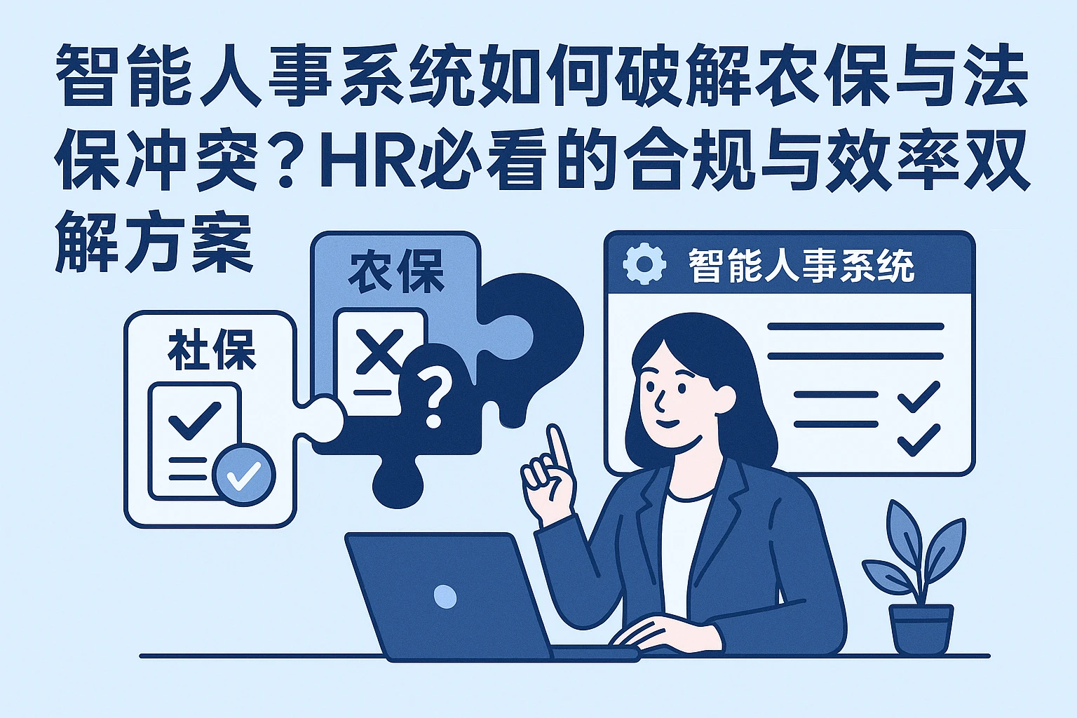 智能人事系统如何破解农保与社保冲突？HR必看的合规与效率双解方案