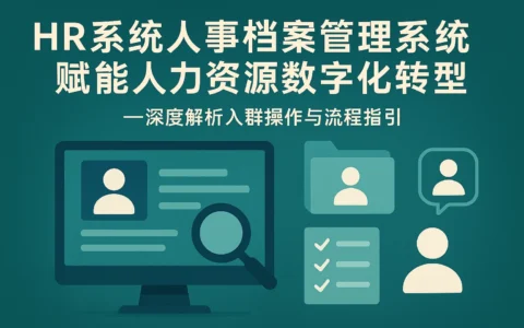HR系统人事档案管理系统赋能人力资源数字化转型——深度解析入群操作与流程指引