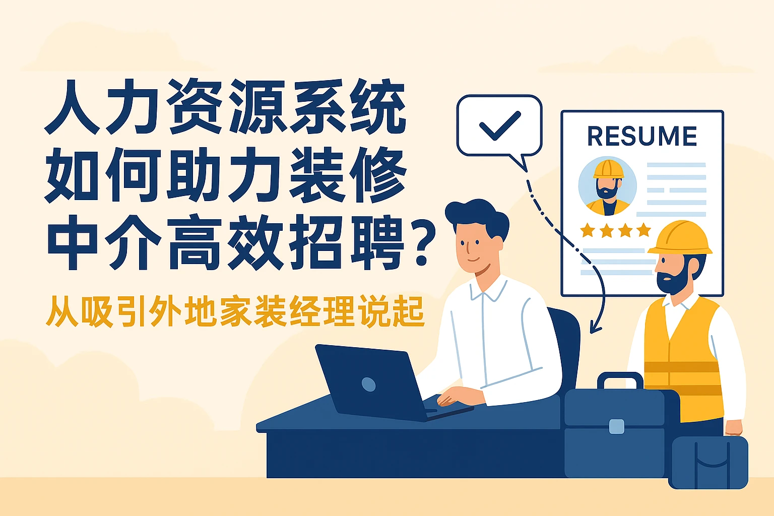 人力资源系统如何助力装修中介高效招聘？从吸引外地家装经理说起