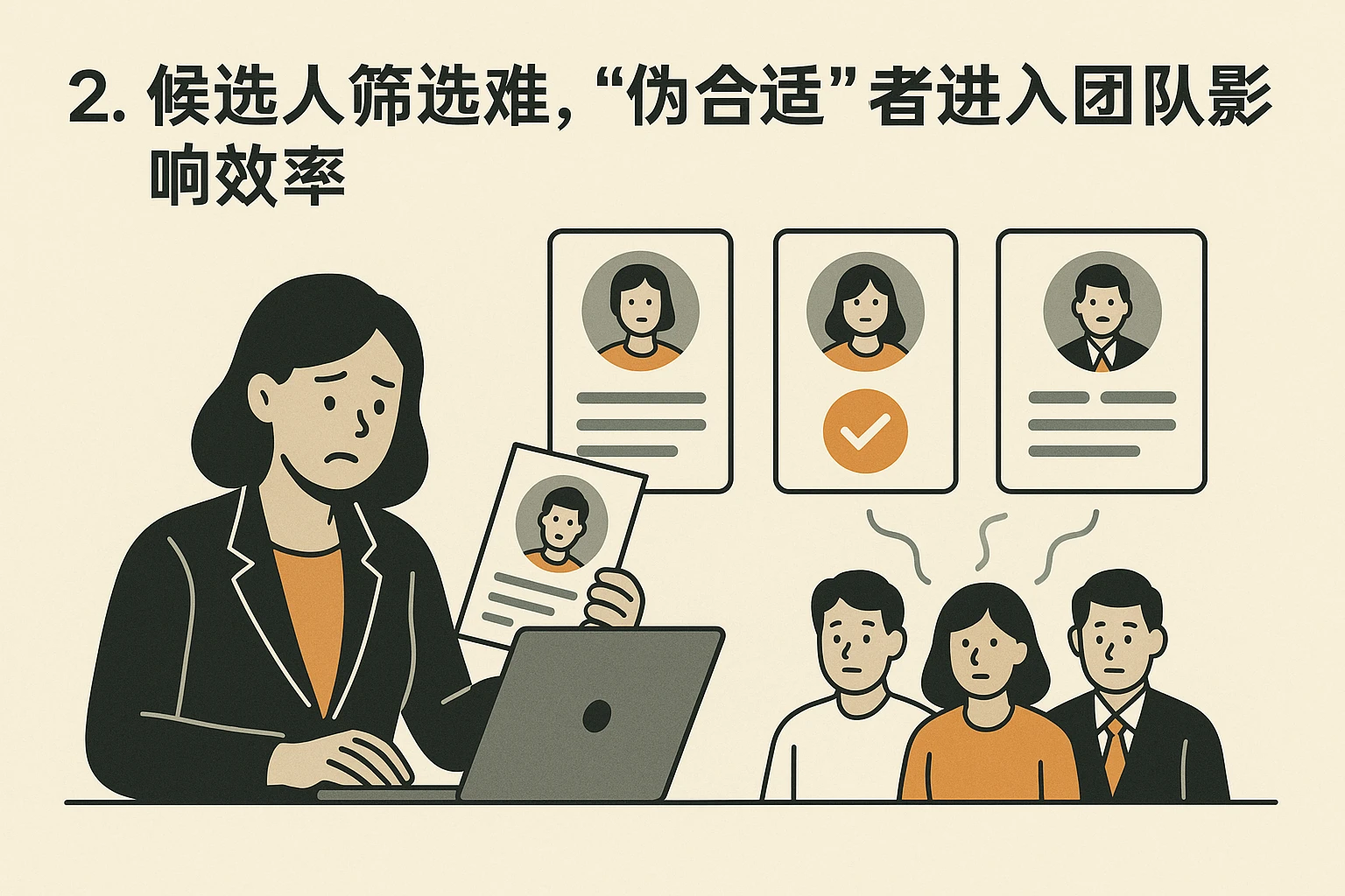 2. 候选人筛选难，“伪合适”者进入团队影响效率